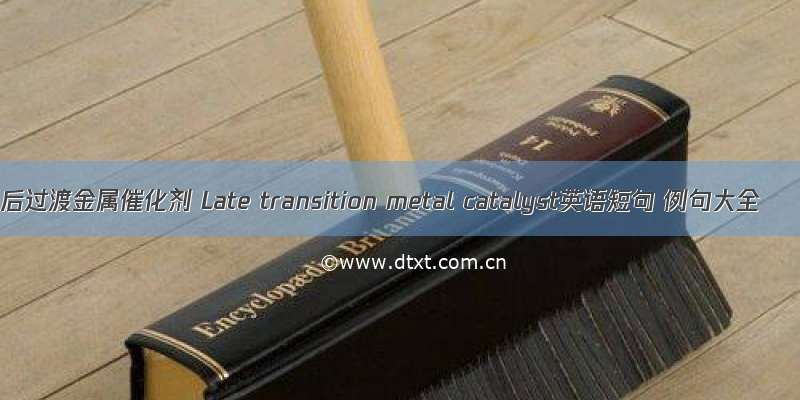 后过渡金属催化剂 Late transition metal catalyst英语短句 例句大全