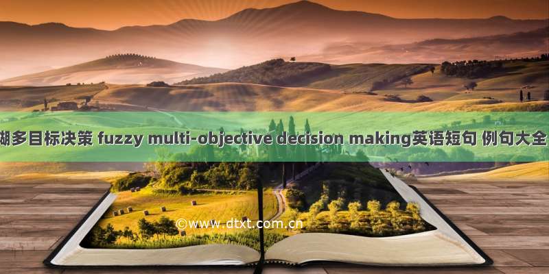 模糊多目标决策 fuzzy multi-objective decision making英语短句 例句大全