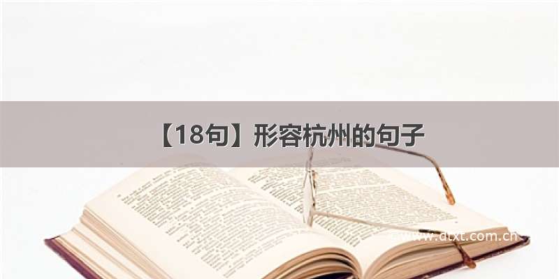 【18句】形容杭州的句子