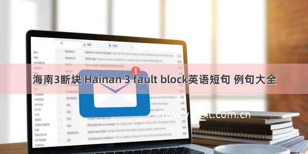 海南3断块 Hainan 3 fault block英语短句 例句大全