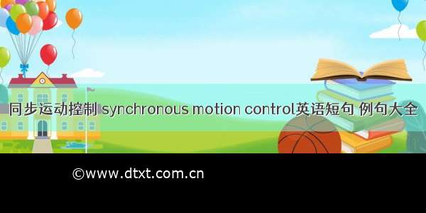 同步运动控制 synchronous motion control英语短句 例句大全