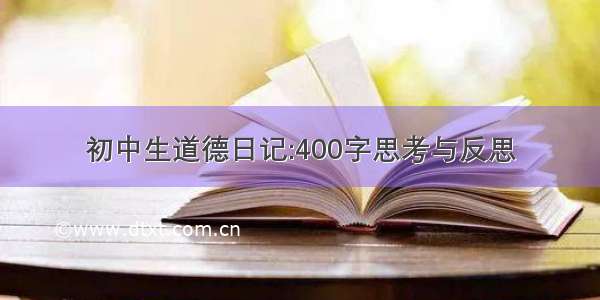 初中生道德日记:400字思考与反思