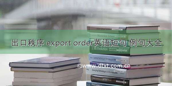 出口秩序 export order英语短句 例句大全