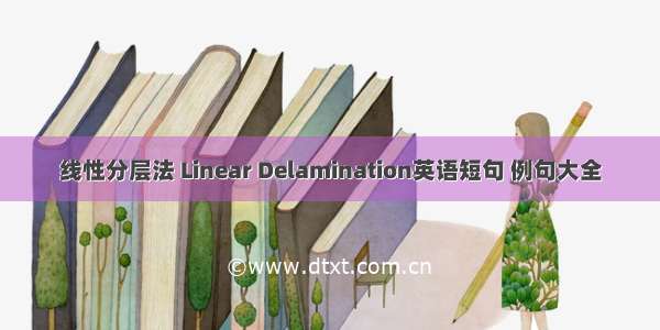 线性分层法 Linear Delamination英语短句 例句大全