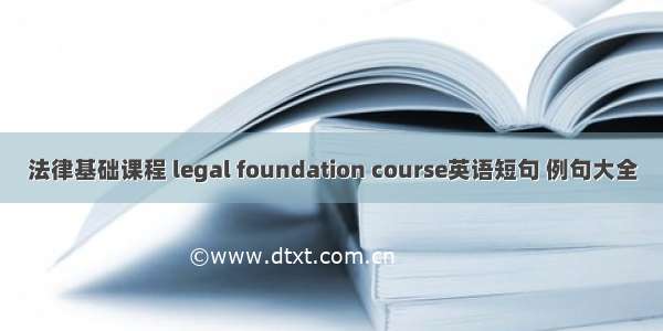法律基础课程 legal foundation course英语短句 例句大全