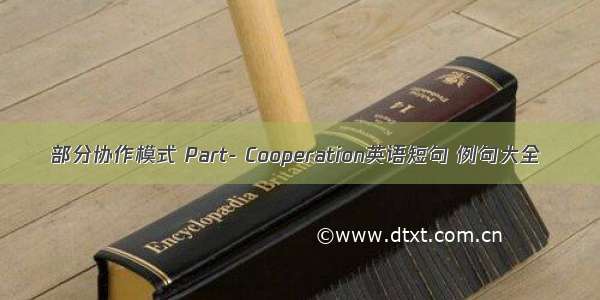 部分协作模式 Part- Cooperation英语短句 例句大全