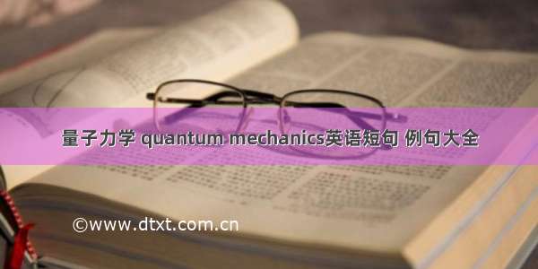 量子力学 quantum mechanics英语短句 例句大全