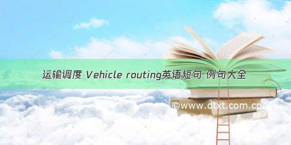 运输调度 Vehicle routing英语短句 例句大全