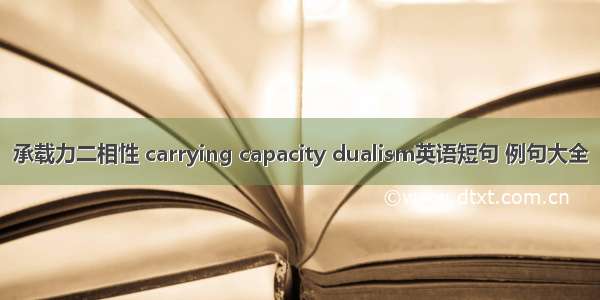 承载力二相性 carrying capacity dualism英语短句 例句大全