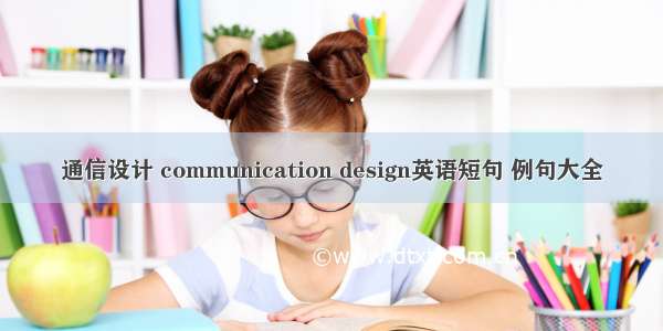 通信设计 communication design英语短句 例句大全