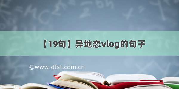 【19句】异地恋vlog的句子