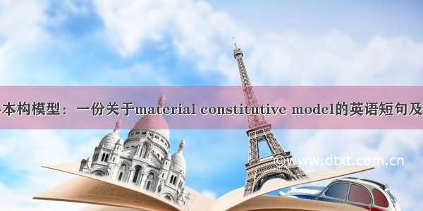 全面了解材料本构模型：一份关于material constitutive model的英语短句及例句完整汇编