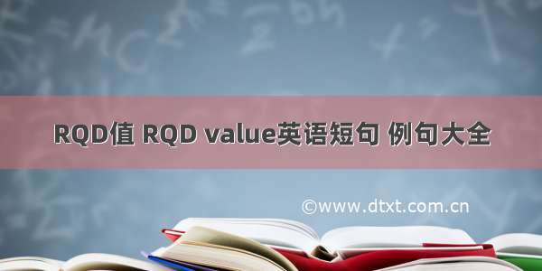 RQD值 RQD value英语短句 例句大全