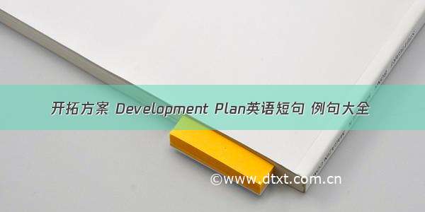 开拓方案 Development Plan英语短句 例句大全