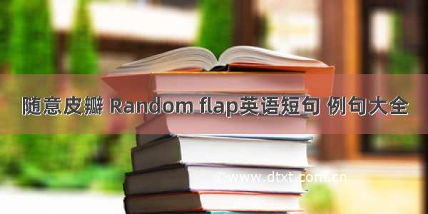 随意皮瓣 Random flap英语短句 例句大全