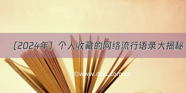 （2024年）个人收藏的网络流行语录大揭秘