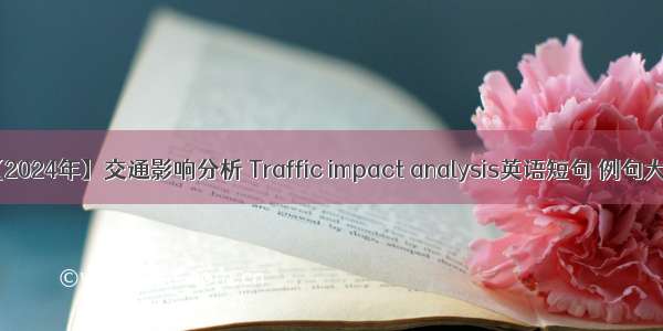 【2024年】交通影响分析 Traffic impact analysis英语短句 例句大全