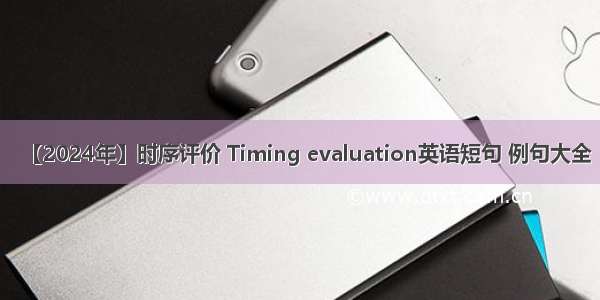 【2024年】时序评价 Timing evaluation英语短句 例句大全