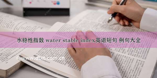 水稳性指数 water stable index英语短句 例句大全