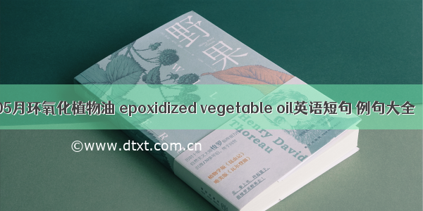 05月环氧化植物油 epoxidized vegetable oil英语短句 例句大全