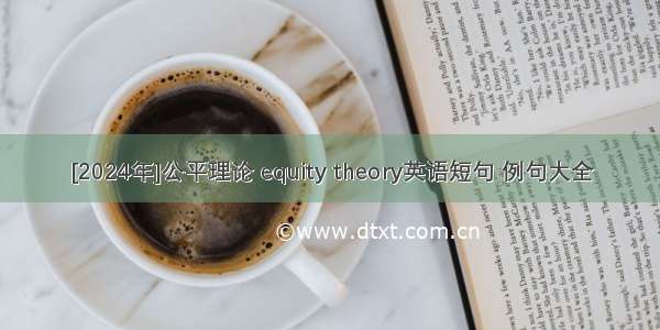 [2024年]公平理论 equity theory英语短句 例句大全