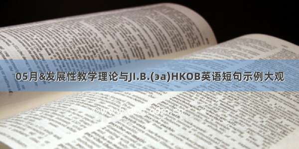 05月&发展性教学理论与JI.B.(эa)HKOB英语短句示例大观