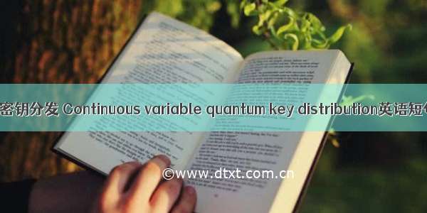 连续变量量子密钥分发 Continuous variable quantum key distribution英语短句 例句大全