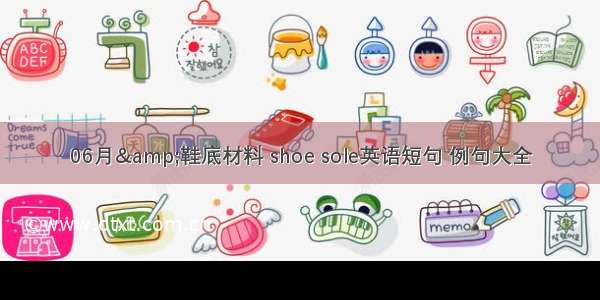 06月&鞋底材料 shoe sole英语短句 例句大全