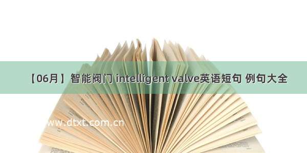 【06月】智能阀门 intelligent valve英语短句 例句大全