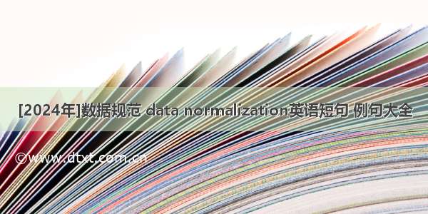 [2024年]数据规范 data normalization英语短句 例句大全