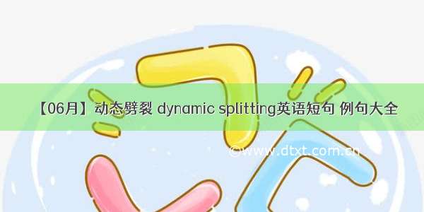 【06月】动态劈裂 dynamic splitting英语短句 例句大全