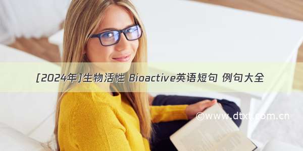 [2024年]生物活性 Bioactive英语短句 例句大全