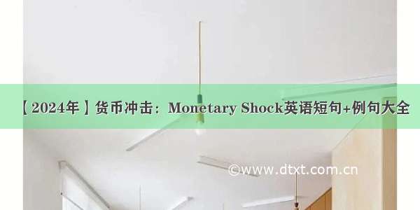 【2024年】货币冲击：Monetary Shock英语短句+例句大全
