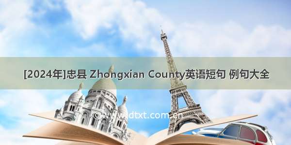 [2024年]忠县 Zhongxian County英语短句 例句大全