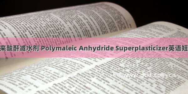 [06月]聚马来酸酐减水剂 Polymaleic Anhydride Superplasticizer英语短句 例句大全