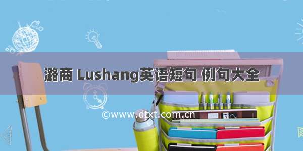 潞商 Lushang英语短句 例句大全