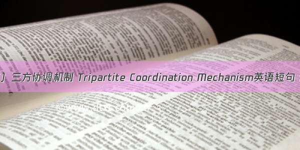 （2024年）三方协调机制 Tripartite Coordination Mechanism英语短句 例句大全