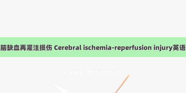 [06月]局灶性脑缺血再灌注损伤 Cerebral ischemia-reperfusion injury英语短句 例句大全