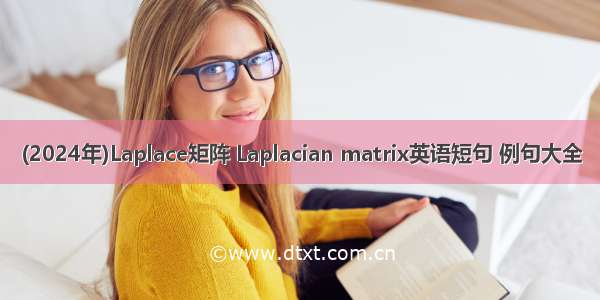 (2024年)Laplace矩阵 Laplacian matrix英语短句 例句大全