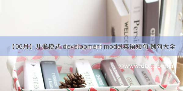 【06月】开发模式 development model英语短句 例句大全