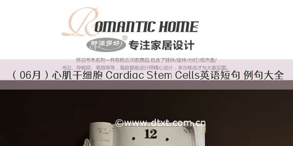 （06月）心肌干细胞 Cardiac Stem Cells英语短句 例句大全