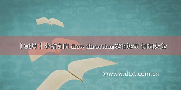 【06月】水流方向 flow direction英语短句 例句大全
