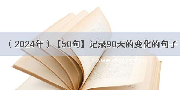 （2024年）【50句】记录90天的变化的句子