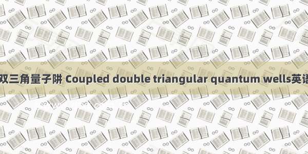 2024年@耦合双三角量子阱 Coupled double triangular quantum wells英语短句 例句大全