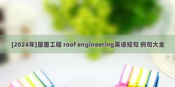 [2024年]屋面工程 roof engineering英语短句 例句大全