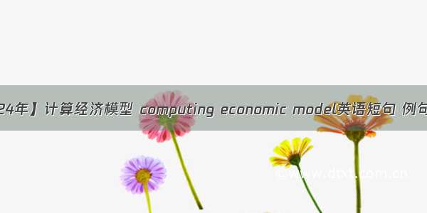 【2024年】计算经济模型 computing economic model英语短句 例句大全