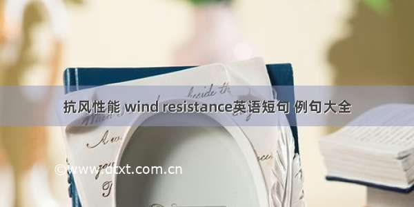 抗风性能 wind resistance英语短句 例句大全
