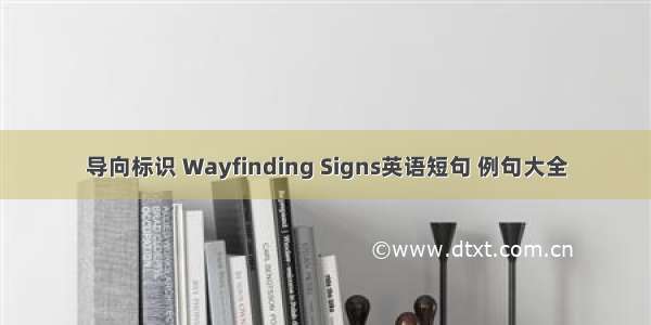 导向标识 Wayfinding Signs英语短句 例句大全