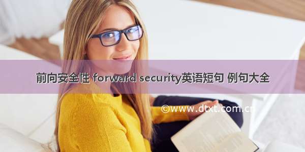 前向安全性 forward security英语短句 例句大全