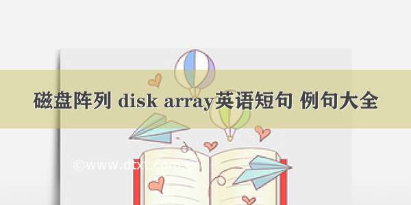 磁盘阵列 disk array英语短句 例句大全